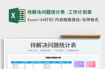 2024待解决问题统计表-工作计划表exce表格免费下载