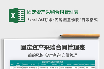 2025固定资产采购合同管理表免费下载