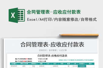 2025合同管理表-应收应付款表免费下载