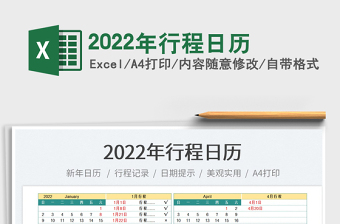 2025年行程日历