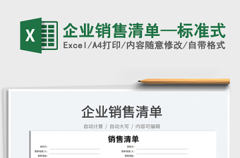 2025企业销售清单—标准式免费下载