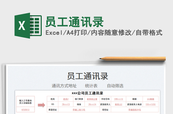 2024员工通讯录exce表格