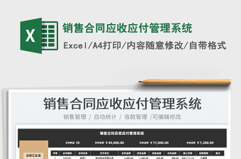 2024销售合同应收应付管理系统exce表格