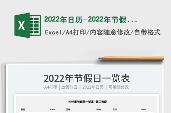 2022年日历-2022年节假日一览表免费下载