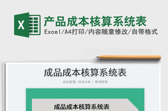 2024产品成本核算系统表exce表格