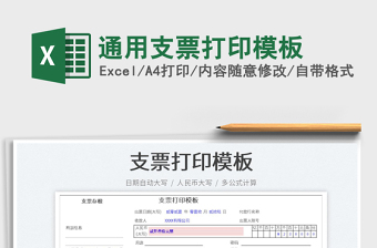 2024通用支票打印模板excel表格