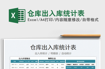 2025仓库出入库统计表免费下载