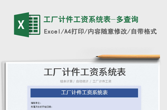 2025工厂计件工资系统表-多查询免费下载