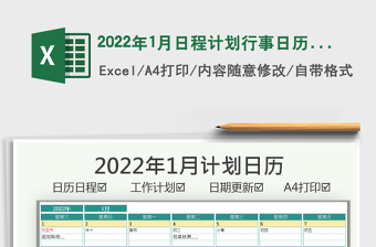 2022年1月日程计划行事日历（日期可更新）免费下载