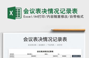 2025会议表决情况记录表免费下载