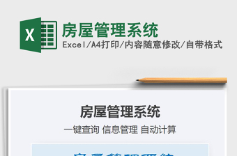 2024房屋管理系统excel表格