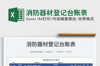 2025消防器材登记台账表免费下载