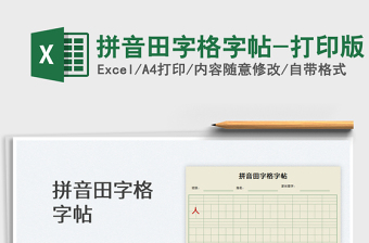 2024拼音田字格字帖-打印版exce表格免费下载