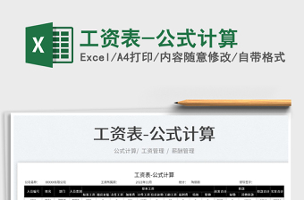 2025工资表-公式计算免费下载