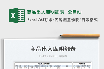 2025商品出入库明细表-全自动免费下载