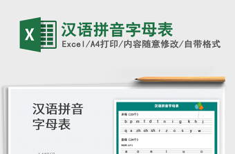 2024汉语拼音字母表exce表格