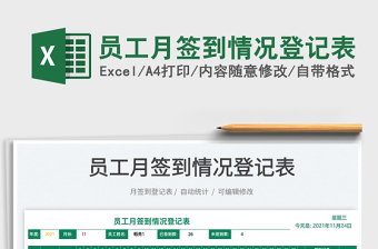2025员工月签到情况登记表免费下载