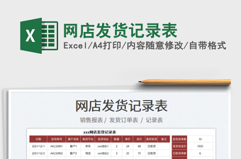 2025网店发货记录表免费下载