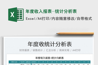 2025年度收入报表-统计分析表免费下载