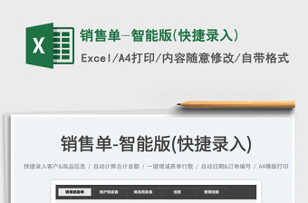 销售单-智能版(快捷录入)
