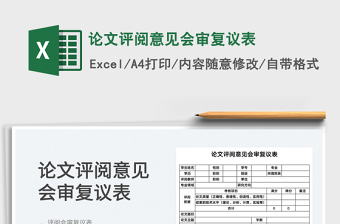 2025论文评阅意见会审复议表免费下载