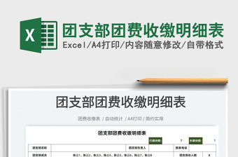 2025团支部团费收缴明细表免费下载