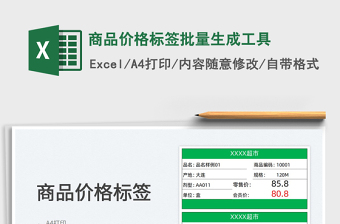 2024商品价格标签批量生成工具exce表格