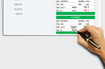 2024商品价格标签批量生成工具exce表格