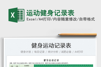 2025健身记录excel表格大全