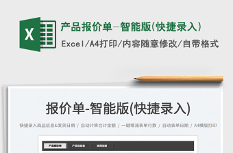 2025产品报价单-智能版(快捷录入)免费下载