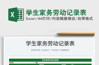 2024学生家务劳动记录表exce表格