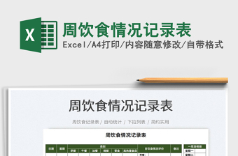 2025周饮食情况记录表免费下载