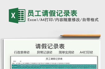 2025员工请假记录表免费下载