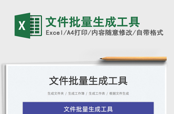 2024文件批量生成工具excel表格