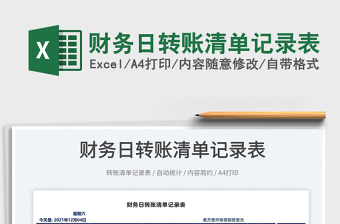 2025财务日转账清单记录表免费下载