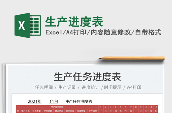 2025生产进度表免费下载