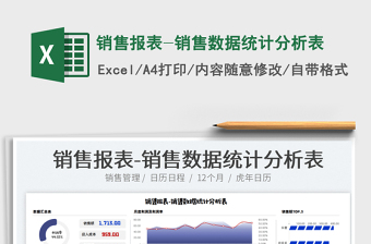 2024销售报表-销售数据统计分析表excel表格