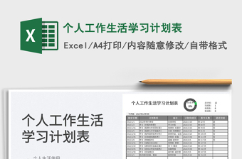 2025个人工作生活学习计划表免费下载