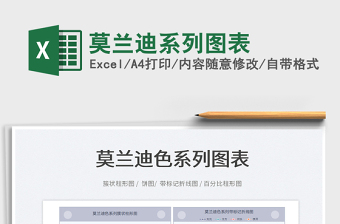 2024莫兰迪系列图表exce表格