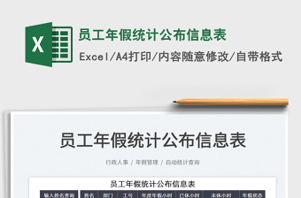 2025员工年假统计公布信息表免费下载