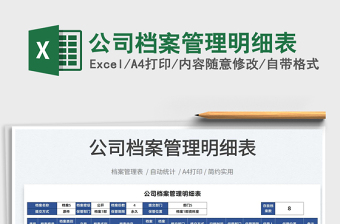 2025公司档案管理明细表免费下载