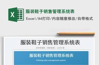 2025服装鞋子销售管理系统表免费下载