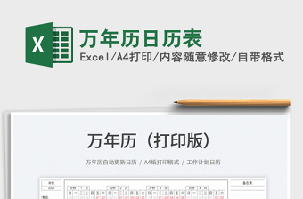 2022万年历日历表exce表格免费下载