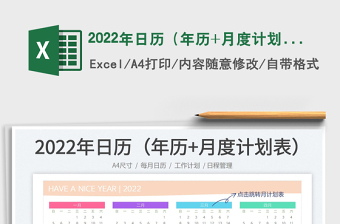 2022年日历（年历+月度计划）免费下载