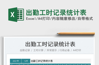 2025出勤工时记录统计表免费下载