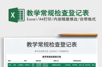2025教学常规检查登记表免费下载