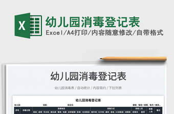 2025幼儿园消毒登记表免费下载