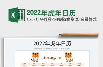 2022年虎年日历免费下载