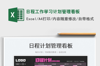 2025日程工作学习计划管理看板免费下载