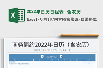 2022年日历日程表-含农历免费下载